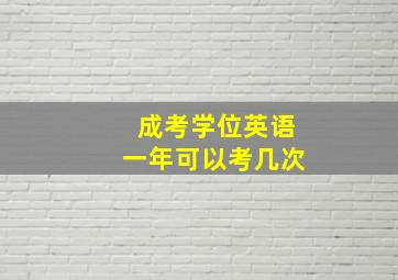 成考学位英语一年可以考几次