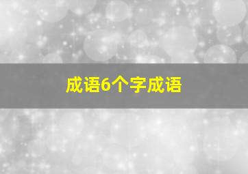 成语6个字成语