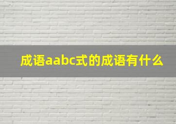 成语aabc式的成语有什么