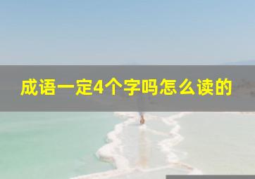 成语一定4个字吗怎么读的