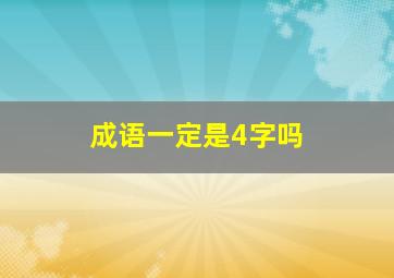 成语一定是4字吗