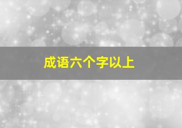 成语六个字以上