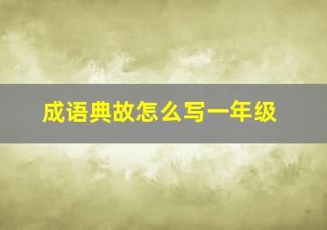 成语典故怎么写一年级