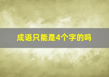 成语只能是4个字的吗