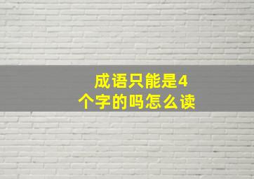 成语只能是4个字的吗怎么读