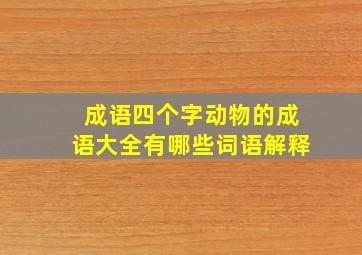 成语四个字动物的成语大全有哪些词语解释