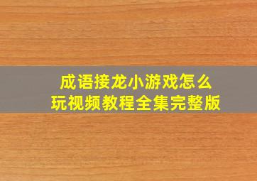 成语接龙小游戏怎么玩视频教程全集完整版