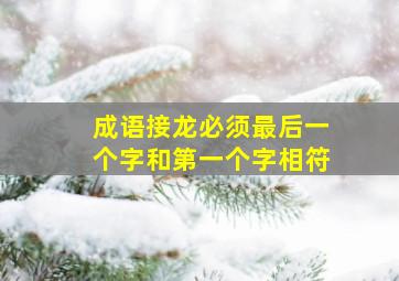 成语接龙必须最后一个字和第一个字相符