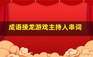 成语接龙游戏主持人串词