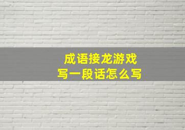 成语接龙游戏写一段话怎么写