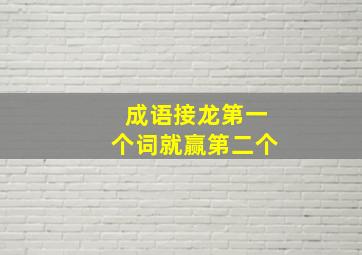 成语接龙第一个词就赢第二个