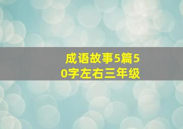 成语故事5篇50字左右三年级