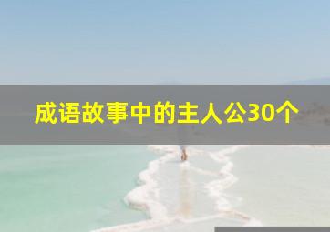 成语故事中的主人公30个