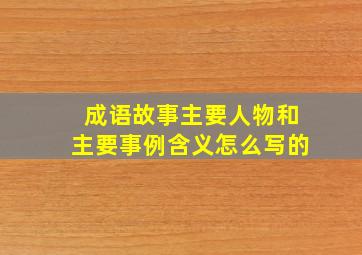 成语故事主要人物和主要事例含义怎么写的