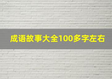 成语故事大全100多字左右