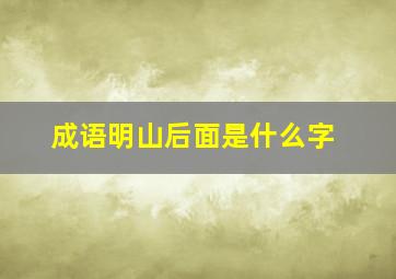 成语明山后面是什么字