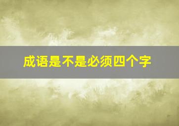 成语是不是必须四个字