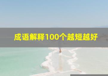 成语解释100个越短越好