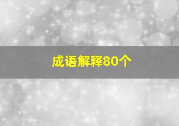 成语解释80个