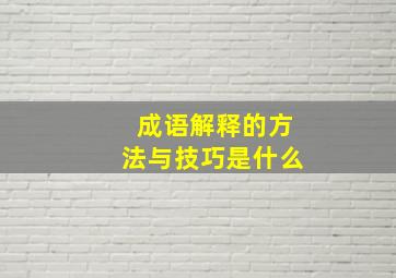 成语解释的方法与技巧是什么