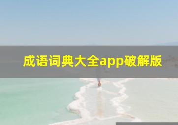 成语词典大全app破解版