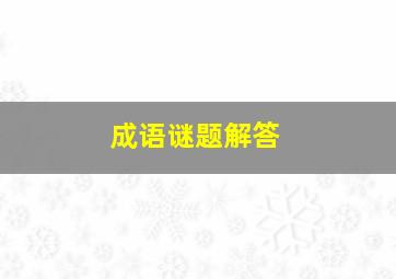 成语谜题解答