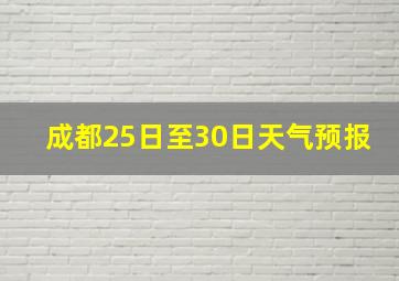 成都25日至30日天气预报