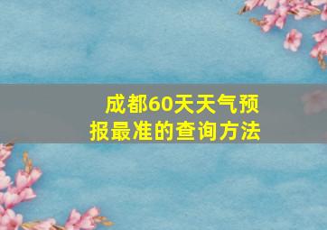 成都60天天气预报最准的查询方法