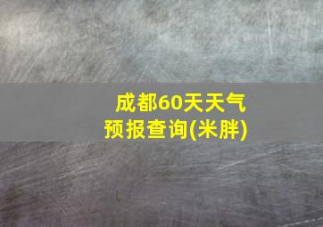 成都60天天气预报查询(米胖)