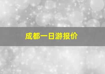 成都一日游报价