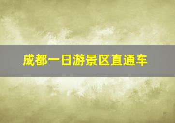 成都一日游景区直通车