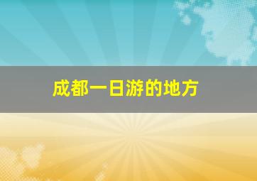 成都一日游的地方