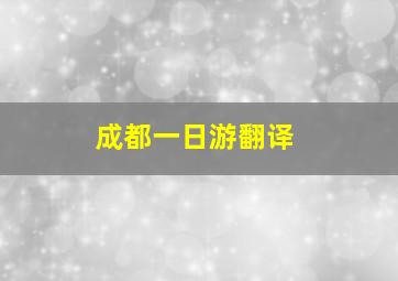 成都一日游翻译