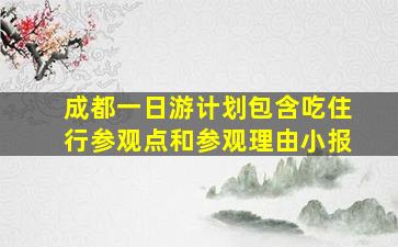 成都一日游计划包含吃住行参观点和参观理由小报