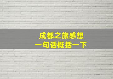 成都之旅感想一句话概括一下