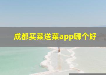 成都买菜送菜app哪个好