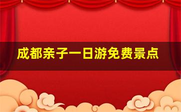 成都亲子一日游免费景点