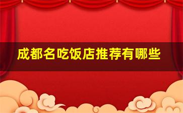 成都名吃饭店推荐有哪些