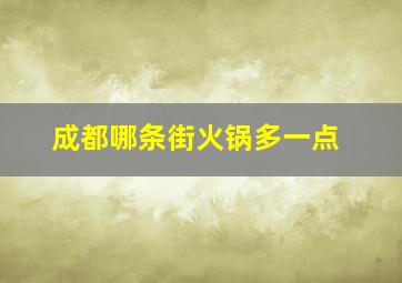 成都哪条街火锅多一点