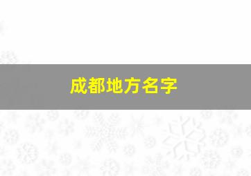 成都地方名字