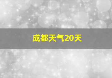 成都天气20天