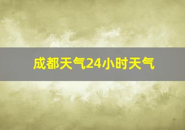 成都天气24小时天气