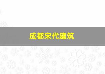 成都宋代建筑