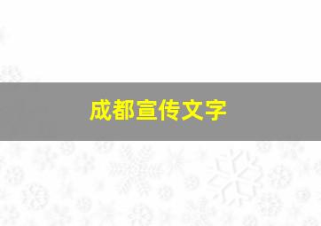 成都宣传文字