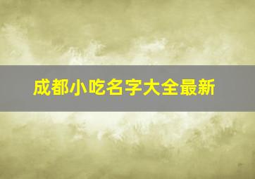 成都小吃名字大全最新