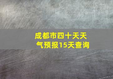 成都市四十天天气预报15天查询