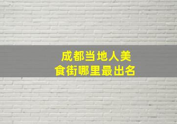 成都当地人美食街哪里最出名