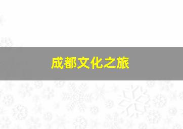 成都文化之旅