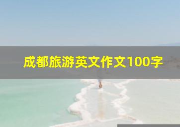 成都旅游英文作文100字