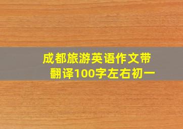 成都旅游英语作文带翻译100字左右初一